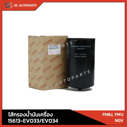 แท้!! กรองน้ำมันเครื่อง HINO 15613-EV033 / 15613-EV034  สำหรับ FM8J, FM1J NGV  อะไหล่ฮีโน่ อะไหล่แท้