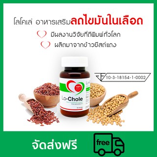 [เหลือ 769.- เก็บโค้ดร้าน+ใส่โค้ด INC99SH2] lochole อาหารเสริม ลดไขมันในเลือด ลดคอเรสเตอรอล ลดไตรกลีเซอรไรด์ 60 แคปซูล