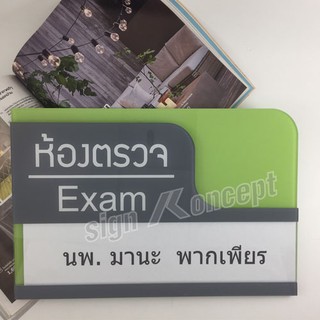 ป้ายห้องตรวจ มีบานสไลด์ใส่ชื่อแพทย์ รหัส HP-005