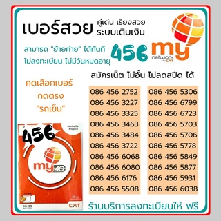 เบอร์สวยหมวด 456 ระบบเติมเงิน ซิมมาย ร้านบริการลงทะเบียนให้ ฟรี