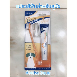 แปรงสีฟันสุนัข แปรงสีฟันสัตว์เลี้ยง มาพร้อมหัวแปรง 3 แบบ