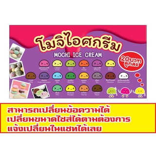 149 ขนาด60x120cmแนวนอน1ด้าน ป้ายโมจิไอศกรีม(ฟรีเจาะตาไก่4มุมทุกชิ้น)เน้นงานละเอียด สีสด รับประกันความคมชัด ทนแดด ทนฝน