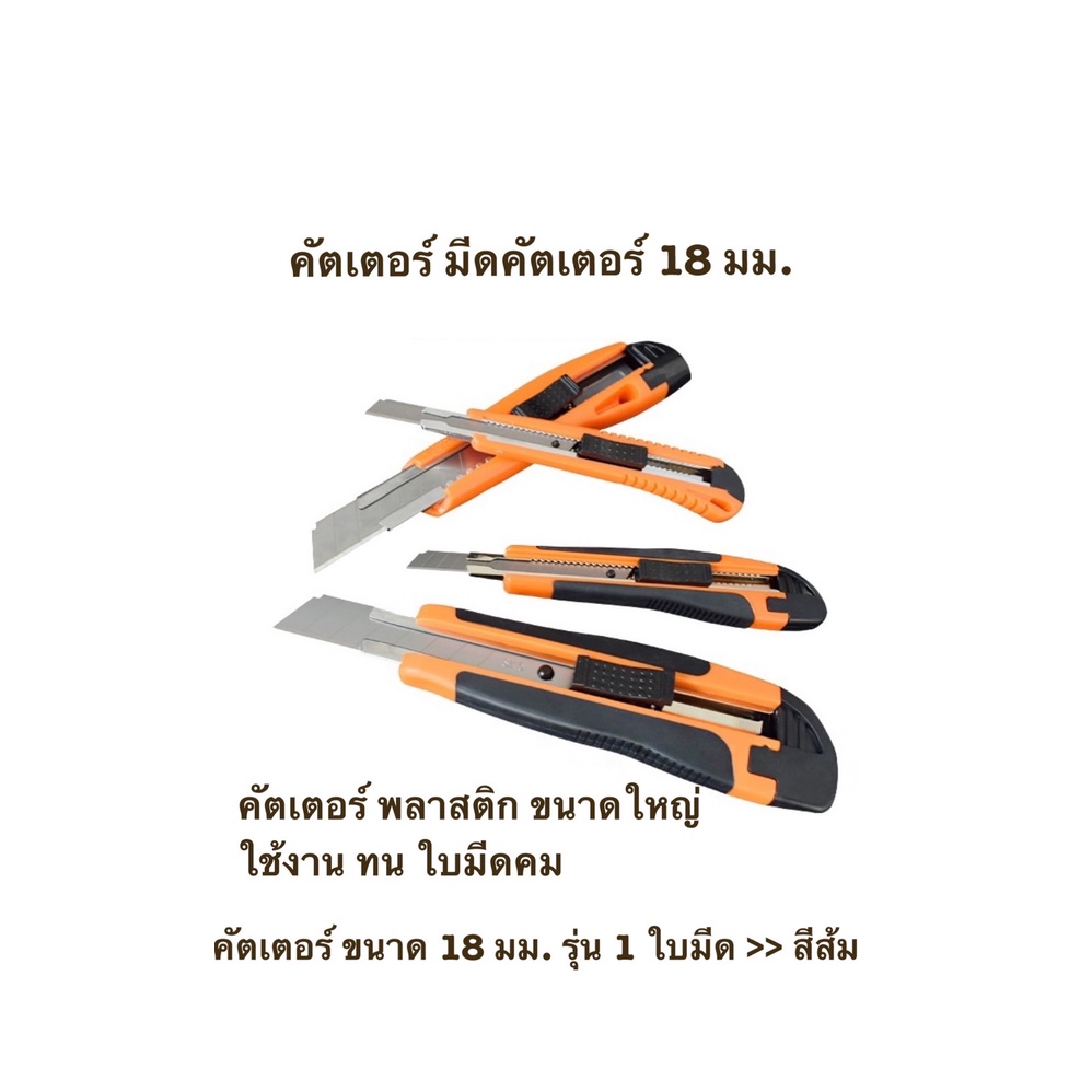 คัตเตอร์ มีดคัตเตอร์ 18 มม