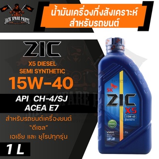 น้ำมันเครื่อง สังเคราะห์แท้ ZIC X5 DIESEL 15W40 ขนาด 1 L สำหรับ รถยนต์ ดีเซล ขนาดเล็ก