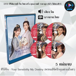 ซีรีส์จีน Your Sensibility My Destiny (พรหมลิขิตรักคุณชายเย็นชา) : 5 แผ่นจบ (ซับไทย)