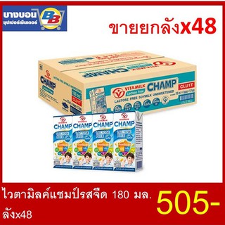 ไวตามิลค์แชมป์รสจืด 180มล. ลัง*48 Vitamilk