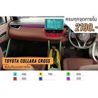 ฟิล์มภายใน Corolla Cross เลือกเฉพาะส่วนได้