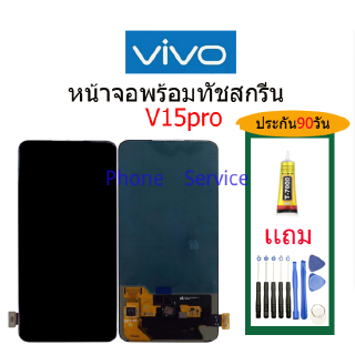 จอ VIVO V15pro（สแกนไม่ได้0 พร้อมทัชสกรีน จอLCD Display Vivo v15proแถมกาวติดหน้าจอ+ไขควง