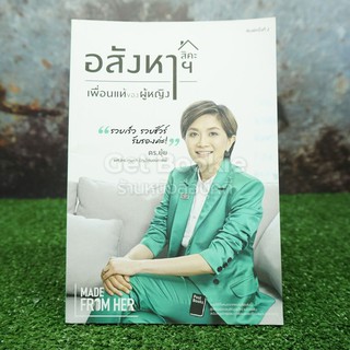 อสังหาฯสิคะเพื่อนแท้ของผู้หญิง - ดร.ยุ้ย เกษรา ธัญลักษณ์ภาคย์