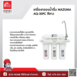 เครื่องกรองน้ำดื่ม MAZUMA AQ-30PC สีขาว