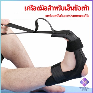 MahaThai สายรัดยืดขา โยคะ บรรเทาอาการปวด ช่วยการเคลื่อนไหวดีขึ้น ligament stretcher