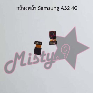 กล้องหน้าโทรศัพท์ [Front Camera] Samsung A32 4G,A32 5G