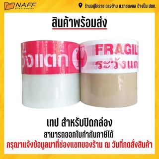 เทป เทปปิดกล่อง เทปโอพีพี 2นิ้ว 45 หลา สำหรับปิดกล่อง (เนื้อใส,น้ำตาล,ระวังแตก)