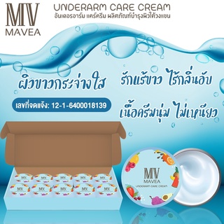 มาเวีย ครีมบำรุงผิวใต้วงแขน, MAVEA UNDERARM CARE CREAM (10 กระปุก) ขจัดทุกปัญหารักแร้ดำ ผิวหนังไก่ กลิ่นไม่พึงประสงค์
