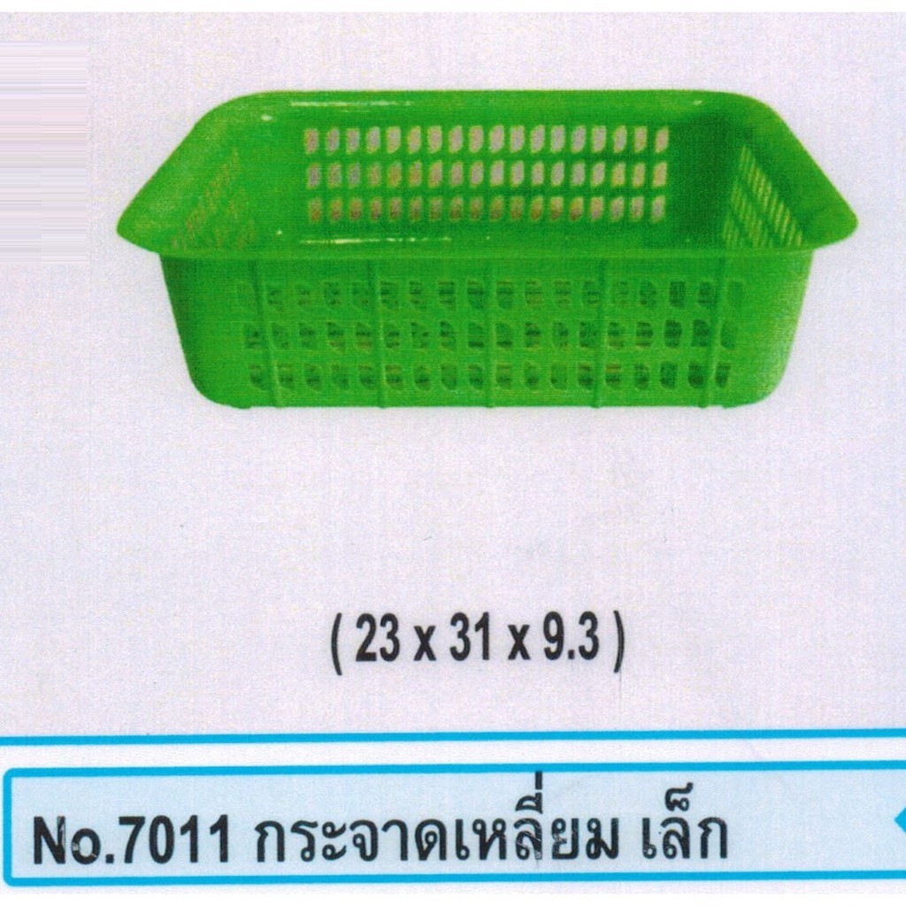 กระจาดสี่เหลี่ยมเล็ก 23x31x9.3cm.