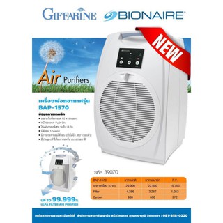 BIONAIRE BAP-1570 BIONAIRE Air Purifiers | เครื่องฟอกอากาศ รุ่น BAP-1570 ภูมิแพ้ ป้องกันไรฝุ่น ปัญหาระบบทางเดินหายใจ