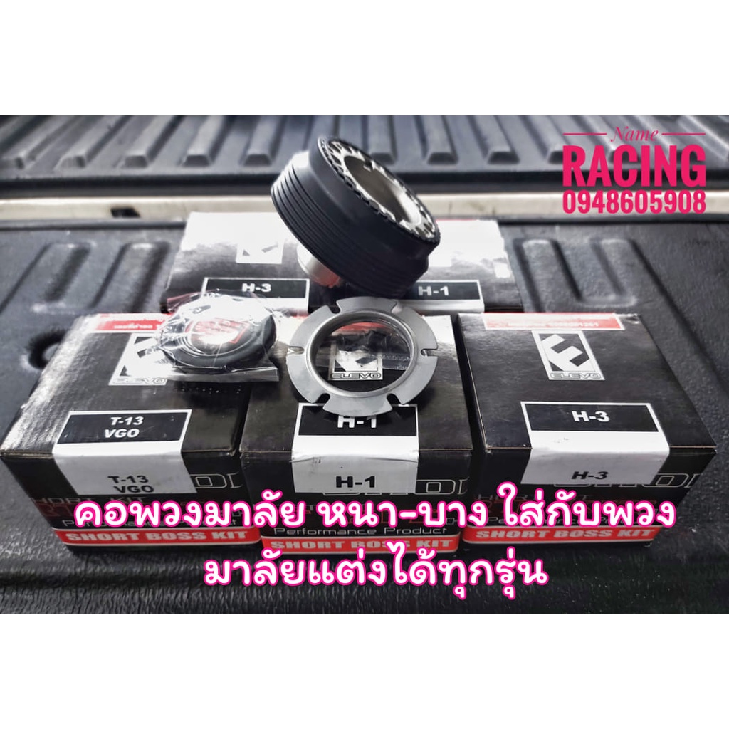 คอพวงมาลัย สำหรับใส่พวงมาลัยแต่ง หนา-บาง สำหรับรถญี่ปุ่น อย่างดีน่าใช้ แถมน๊อต