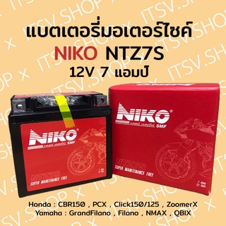 แบตเตอรี่มอเตอร์ไซค์ NIKO 12V 7 แอมป์ NTZ7S (YTZ6V) PCX CLICK150 ZoomerX CBR50 (พื้นที่ห่างไกลเพิ่ม50บาท)