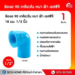 ข้องอ 90 เกลียวใน หนา ฟ้า เอสซีจี 18 มม. 1/2 นิ้ว