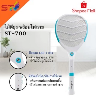 ST ไม้ตียุง ไม้ช๊อตยุง ไม้ตียุงไฟฟ้า คุณภาพสูง และ แบบมีไฟฉายในตัว 2 in 1 LED Electric ที่ช็อตยุง รุ่น ST710