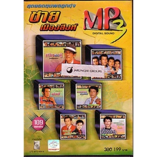 MP3 ชาย เมืองสิงห์ สุดยอดขุนพลลูกทุ่ง 109 เพลง เมียพี่มีชู้ มาลัยดอกรัก กล่อมน้องนอนเล cd mp3 planet