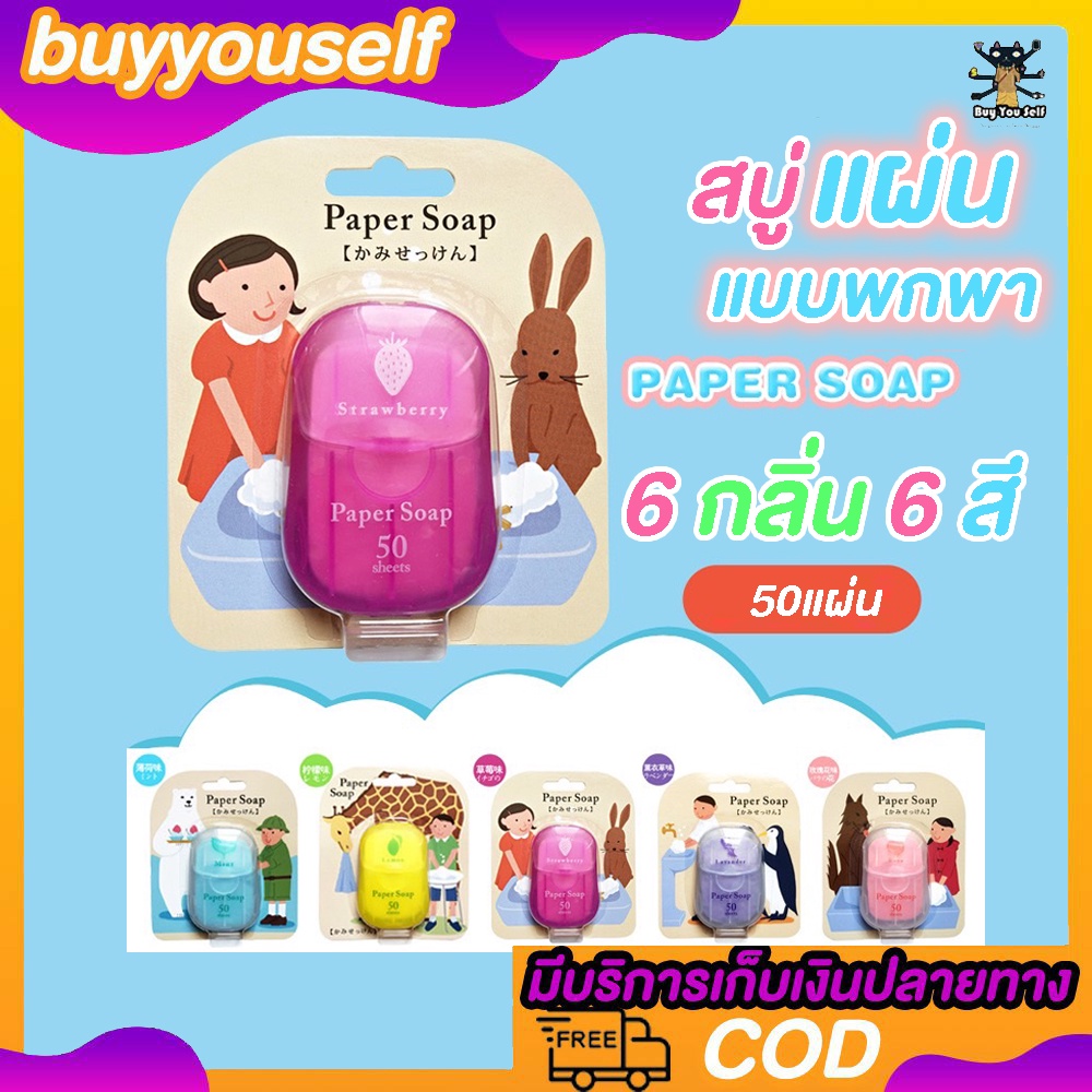 สินค้ามีพร้อมส่ง สบู่กระดาษ สบู่แผ่น ล้างมือ กลิ่นหอม พกพาสะดวก (50 แผ่นต่อกล่อง)
