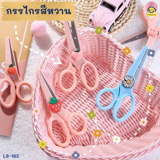 กรรไกรสีหวาน (6.5*13.5 cm.) กรรไกรตัดกระดาษ กรรไกรตัดผ้า เชือก (จำนวน 1 อัน)