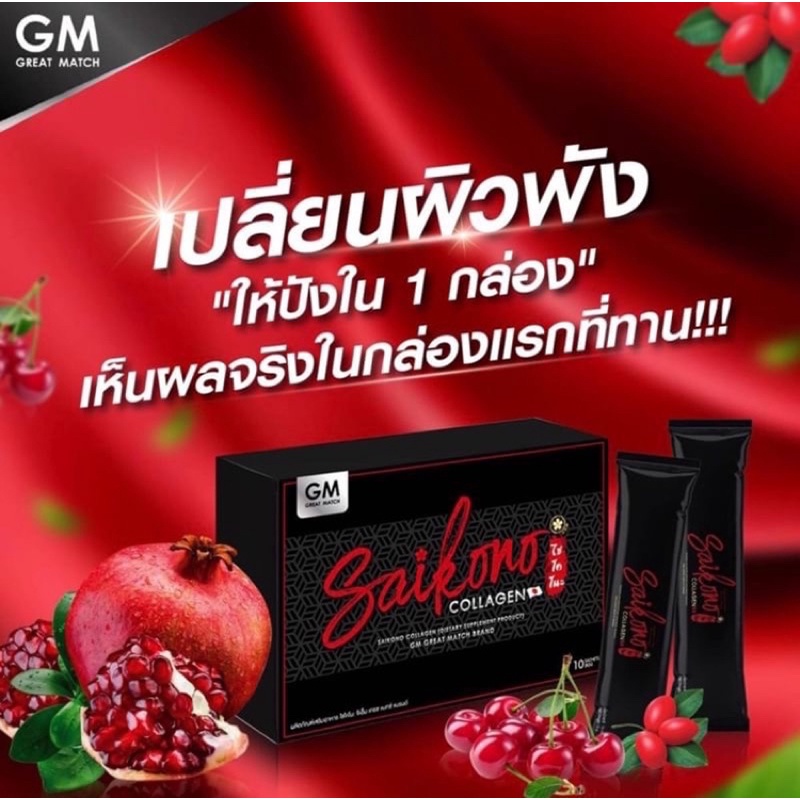 SAIKONO COLLAGEN ไซโกโนะ คอลลาเจน GM BRAND 10 ซอง