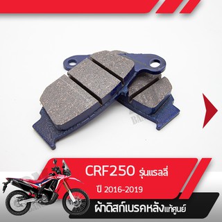 ผ้าดิสก์เบรคหลังแท้ศูนย์ CRF250RL ปี2016-2019 CRF250 Rally ผ้าดิสก์เบรกหลัง  อะไหล่แท้มอไซ อะไหล่แท้ฮอนด้า