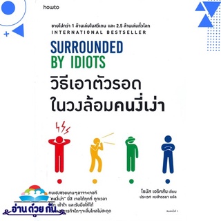 หนังสือ   วิธีเอาตัวรอดในวงล้อมคนงี่เง่า SURROUNDED BY IDIOTS# สินค้ามือหนึ่ง พร้อมส่ง