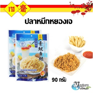 ปลาหมึกหยอง​ ​เจ​ 90​ กรัมVEGETARIAN DRIED SQUID SHRED 90 g. 素魷魚絲 อาหารเจ