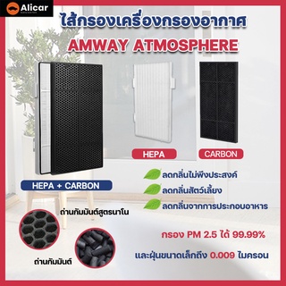 แผ่นกรอง Amway Atmosphere 101076CH 101076TH เครื่องฟอกอากาศ HEPA CARBON แอมเวย์ แผ่นกรองอากาศ แอทโมสเฟียร์ คาร์บอน