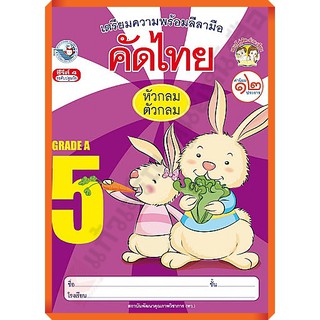 เตรียมความพร้อมลีลามือ คัดไทย(หัวกลมตัวกลม) เล่ม5 /8854515398235/38-. #พว #คัดไทย