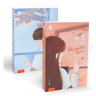 Se-ed (ซีเอ็ด) : หนังสือ Unrequited Love...ระยะแอบรัก (เล่ม 1-2 จบ) (Book Set  2 เล่ม)