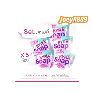 (เซ็ทขายดี 5ก้อน)KYRA SOAP VER.5 สบู่ไคร่าโซป สบู่ผงเผือก ( 60 กรัม / ก้อน )