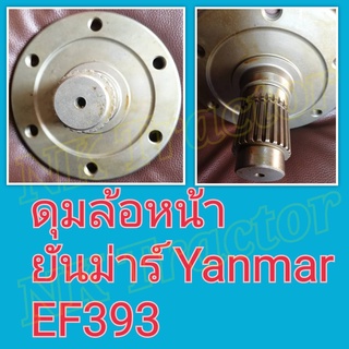 ดุมล้อหน้า ยันม่าร์ EF393 (T / TLX) (Yanmar) (เฟืองล้อหน้า เพลาล้อหน้า หน้าแปลนล้อหน้า ซุ้มล้อ แกนเพลาล้อ จานล้อหน้า)