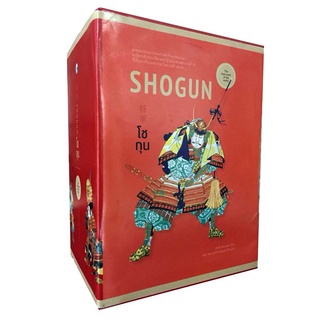 Thaiqualitybooks(ไทยควอลิตี้บุ๊คส์) ชุดหนังสือโชกุน (Shogun) 1-2 พร้อมกล่อง