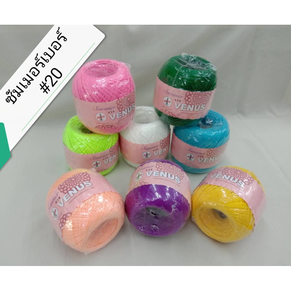 ไหมถักซัมเมอร์วีนัส VENUS  ไหมถักเสื้อวีนัสเบอร์ #20 ด้ายถักเสื้อวีนัส ด้ายถักโครเชต์ ขนาด 100กรัม  