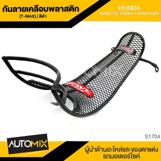 กันลายเคลือบพลาสติก (T-MAX) ดำ HONDA WAVE100 (2005),WAVE100R กันรอย กันลาย เหล็กกันลาย อะไหล่มอไซค์ ของแต่งรถ S1704