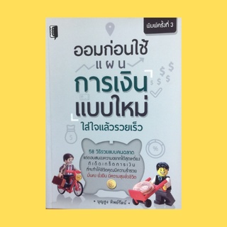 หนังสือจิตวิทยา ออมก่อนใช้แผนการเงินแบบใหม่ใส่ใจแล้วรวยเร็ว : เมื่อเงินเดือนออก บันทึกรายจ่ายรายวัน มีเป้าหมายมีแรงจูงใจ