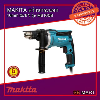 MAKITA สว่านกระแทก 16mm (5/8") รุ่น M8100B