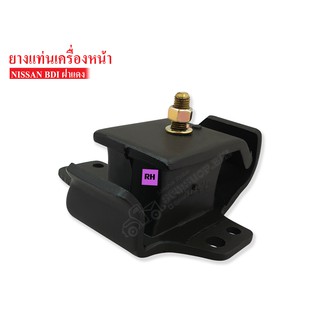 ยางแท่นเครื่องหน้า NISSAN BIG-M BDI RH ข้างขวา (11220-18601AA)