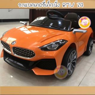 รถแบตเตอรี่เด็ก BMW Z4 รถเด็ก รถยนต์เด็ก (เช็คสินค้าก่อนส่งทุกคัน)