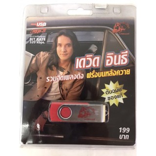 usb🔥เดวิดอินธี🔥ลิขสิทธิ์แท้