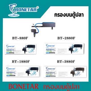 กรองบนตู้ปลา BONETAR BT-880F / BT-1880F / BT-2880F / BT-3880F