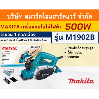 MAKITAเครื่องกบไสไม้ไฟฟ้า รุ่น M1902B ขนาดใบมีด 3 นิ้ว (82 มม.) ใส้ไม้ได้ลึก 1 มม. กำลังไฟฟ้า 500 วัตต์เหมาะกับงานทั่วไป