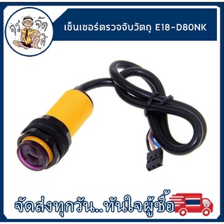 เซ็นเซอร์ตรวจจับวัตถุ Infrared photoelectric switch Sensor E18-D80NK