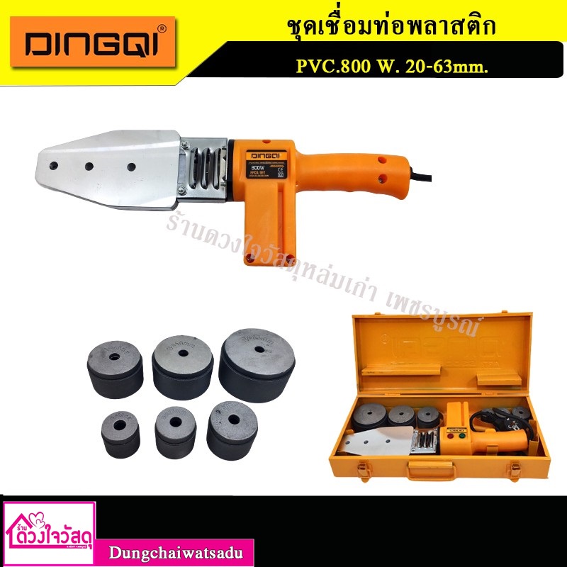 ของแท้ 100%  DINGQI เครื่องเชื่อมท่อ PE / PPR / PB กำลังไฟ 800 วัตต์ และ 2000 วัตต์ รุ่น 63006 / 63004