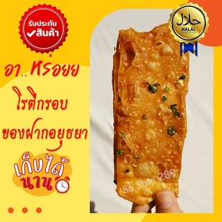โรตีกรอบ 1 ถุง 5 ชิ้นใหญ่ ของฝากอยุธยา กรอบหวานมันอร่อย โรตีกรอบโบราณ จัดส่งทุกวัน