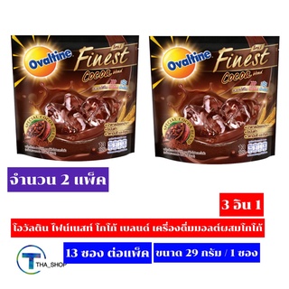 THA shop(377 ก. x 2) Ovaltine Finest Cocoa 3 in 1 โอวัลติน ไฟน์เนสท์ โกโก้ เบลนด์ เครื่องดื่มมอลต์ผสมโกโก้ โกโก้ 3 อิน 1